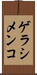 ゲラシメンコ Scroll