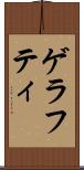 ゲラフティ Scroll