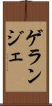 ゲランジェ Scroll