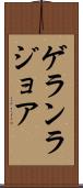 ゲランラジョア Scroll