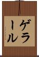 ゲラール Scroll