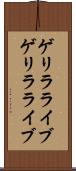 ゲリラライブ Scroll