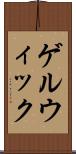ゲルウィック Scroll