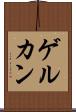 ゲルカン Scroll