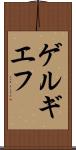 ゲルギエフ Scroll