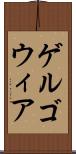 ゲルゴウィア Scroll