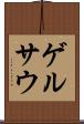 ゲルサウ Scroll