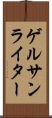 ゲルサンライター Scroll