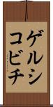 ゲルシコビチ Scroll