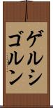 ゲルシゴルン Scroll