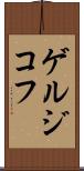 ゲルジコフ Scroll