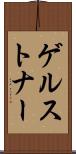 ゲルストナー Scroll