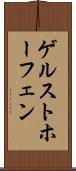 ゲルストホーフェン Scroll