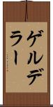 ゲルデラー Scroll