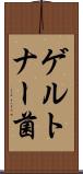 ゲルトナー菌 Scroll