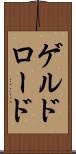 ゲルドロード Scroll