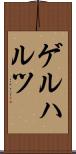 ゲルハルツ Scroll