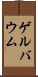 ゲルバウム Scroll