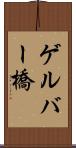 ゲルバー橋 Scroll