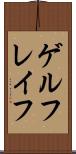 ゲルフレイフ Scroll