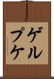 ゲルプケ Scroll