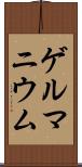ゲルマニウム Scroll