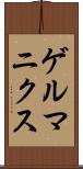 ゲルマニクス Scroll