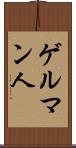 ゲルマン人 Scroll