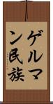 ゲルマン民族 Scroll