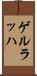 ゲルラッハ Scroll