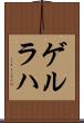 ゲルラハ Scroll