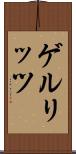 ゲルリッツ Scroll