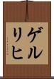 ゲルリヒ Scroll
