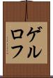 ゲルロフ Scroll