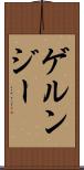 ゲルンジー Scroll