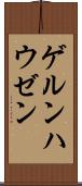 ゲルンハウゼン Scroll