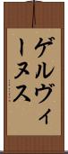 ゲルヴィーヌス Scroll