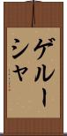 ゲルーシャ Scroll