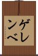 ゲレンベ Scroll