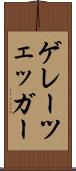 ゲレーツェッガー Scroll