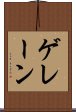 ゲレーン Scroll