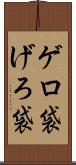ゲロ袋 Scroll