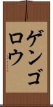 ゲンゴロウ Scroll