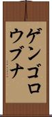 ゲンゴロウブナ Scroll