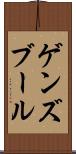 ゲンズブール Scroll