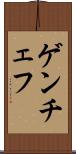 ゲンチェフ Scroll