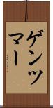 ゲンツマー Scroll
