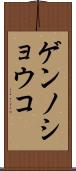 ゲンノショウコ Scroll