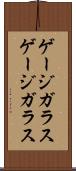ゲージガラス Scroll