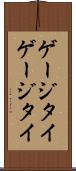 ゲージタイ Scroll